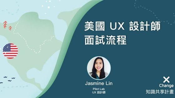 美國 UX 設計師面試流程