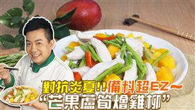 芒果蘆筍燴雞柳