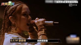 《新說唱2》首舞台！鄧紫棋致敬熱狗