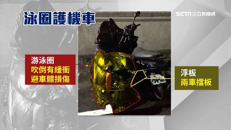 防颱出奇招！機車加裝泳圈+浮板防護