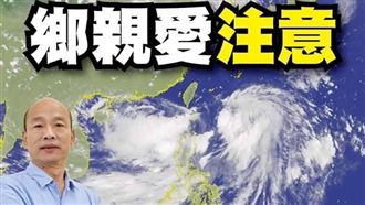 上任首颱！韓國瑜臉書116字談防災