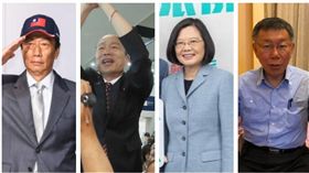 ▲郭台銘、韓國瑜、蔡英文、柯文哲（組合圖，資料畫面）