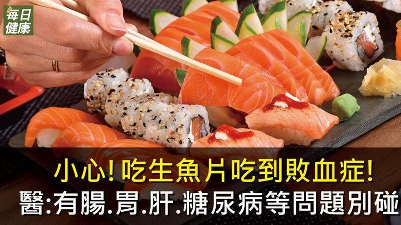 小心！吃生魚片吃到敗血症！