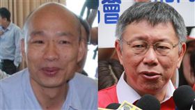 柯文哲,韓國瑜 圖/資料照