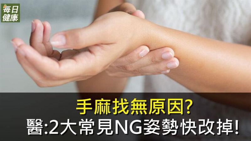 手麻找無原因？醫：2大NG姿勢快改