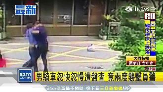 扯！男騎車詭異被查　竟暴怒2度襲警