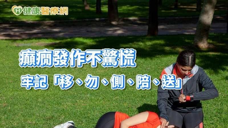 癲癇發作不驚慌　醫師提醒這5點