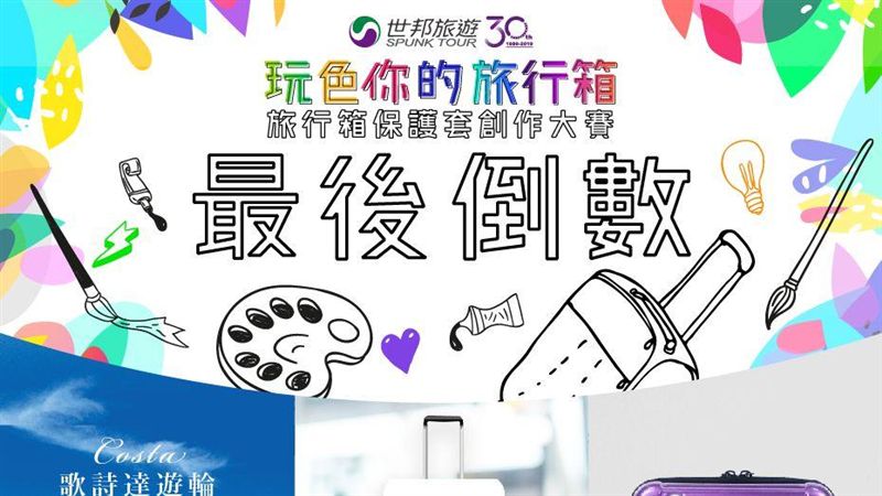 世邦旅遊30年旅行箱保護套創作大賽