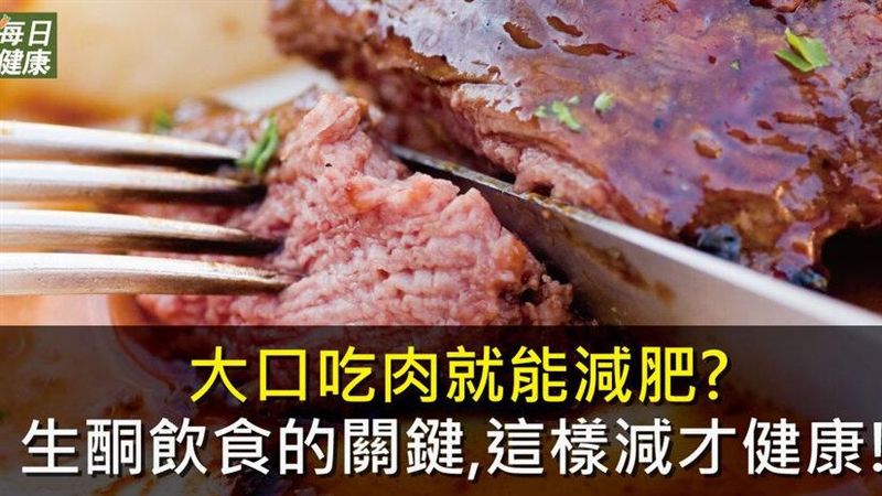 大口吃肉就能減肥？教你這樣減才健康