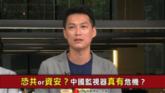 中國監視器很可怕？專家：真正關鍵是