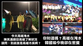 陳其邁,,韓國瑜,聚餐,勘災,高雄,淹水,打馬悍將粉絲團, 圖／翻攝自打馬悍將粉絲團臉書