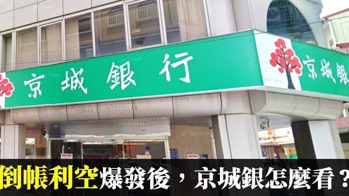 清算解散！京城銀遭倒帳29億元！