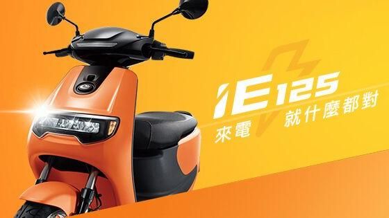 強敵殺出　電動機車iE125上市
