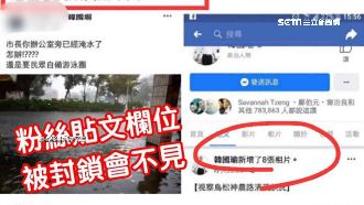 一言堂？網貼「高雄災情照」疑遭封鎖
