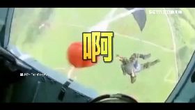 傘兵被空拋1230