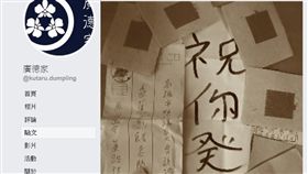 廣德家收到冥紙　圖／翻攝自廣德家臉書