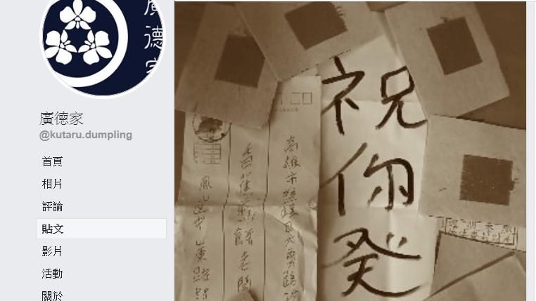 遭冥紙恐嚇！廣德家：你將知殺人滋味