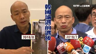 選前泡水勘災！韓國瑜挨批選後差很大