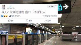 女發文「在內湖捷運站殺人」引恐慌　警：恐嚇公眾罪偵辦 臉書