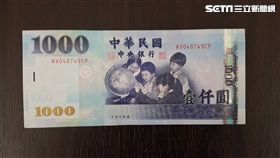 宜蘭,偽鈔,假鈔,千元鈔票,運將,檳榔,計程車司機（示意圖，圖為真鈔／記者陳怡靜攝）
