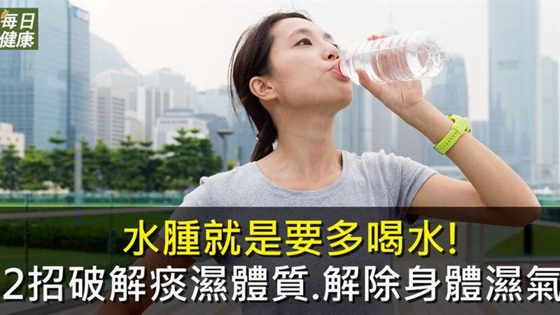 2招破解痰濕體質、解除身體濕氣