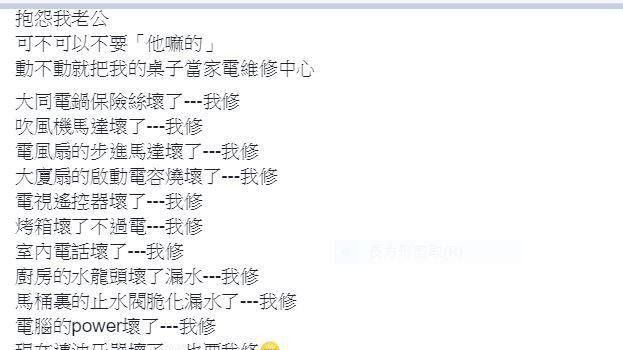 老公咧？人妻狂修家電怨念深　網笑噴
