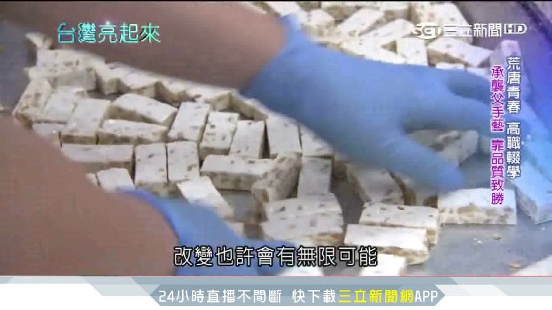 浪子回頭守家業！靠牛軋糖創千萬營收
