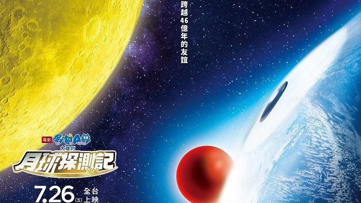 哆啦A夢編劇揭露「登月」秘辛