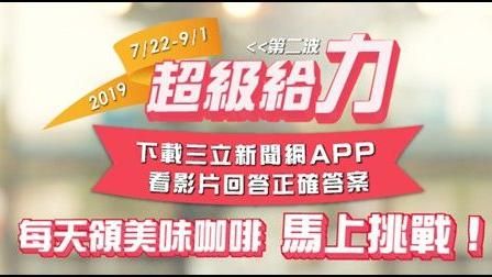 超級給力２加碼送！答題請你吃喝玩樂