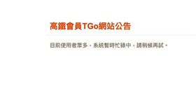 高鐵買一送一網站當機。（圖／擷取自官網）
