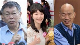 柯文哲,高嘉瑜,韓國瑜 圖/黃宣尹攝影,高臉書,高市府