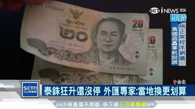 泰銖狂升還沒停！專家：當地換更划算