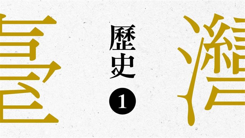 台灣地位未定論入課本！國教院回應了