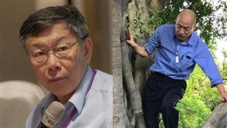 黨魁選總統？柯P這答案打臉韓國瑜！