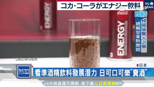 進軍酒精市場　日本可口可樂10月「賣酒」