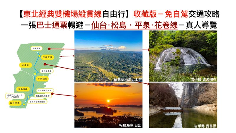 日本東北世界遺產之旅 巴士自由玩
