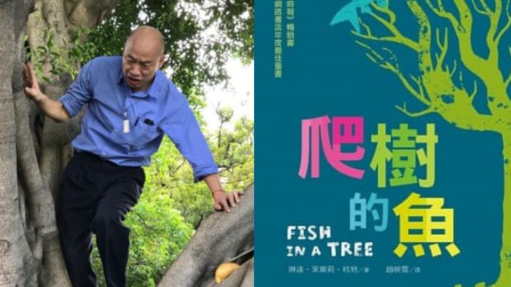 韓國瑜爬樹⋯博客來秒推《爬樹的魚》