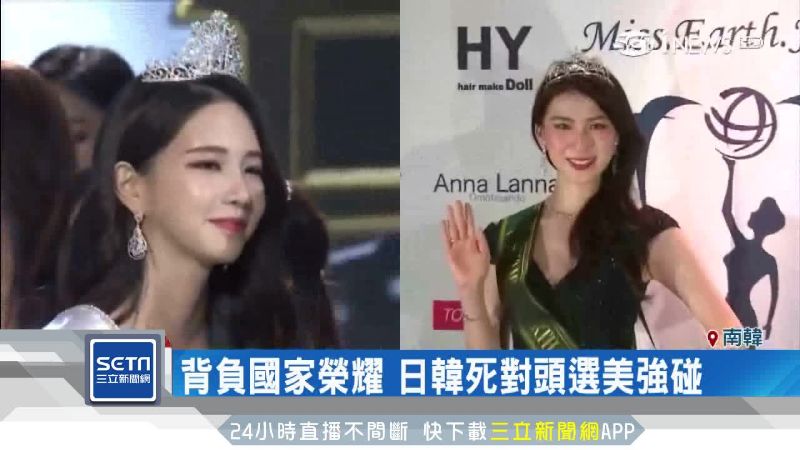 貿易戰延燒選美賽！日韓競逐地球小姐