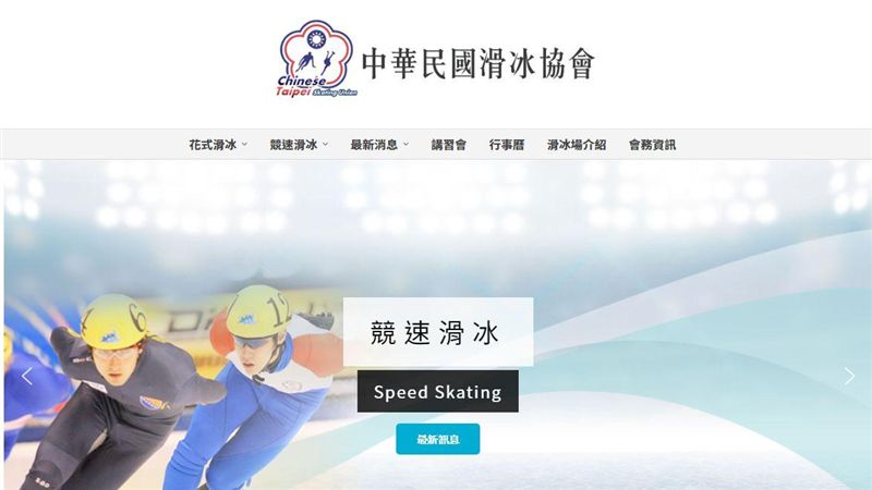 滑冰／冰協官網一度爆量　仍無新訊息