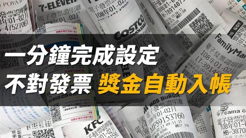 不對發票 獎金也能自動入帳！