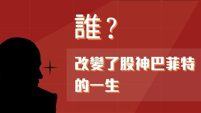 誰造就了巴菲特？年賺20%不敗神話