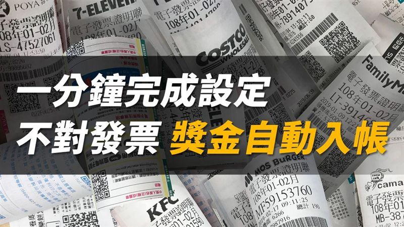 不用動手對發票　獎金也能自動入帳！