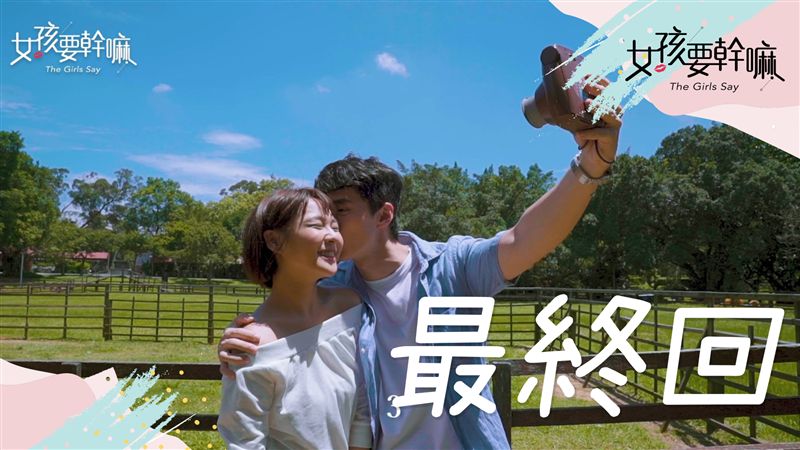 最終回！出國前的最後一次約會！