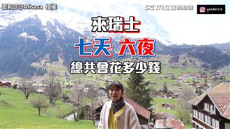 瑞士一周花17萬！　神級美景網驚呆