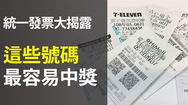 揭露統一發票　最容易中獎的號碼是？