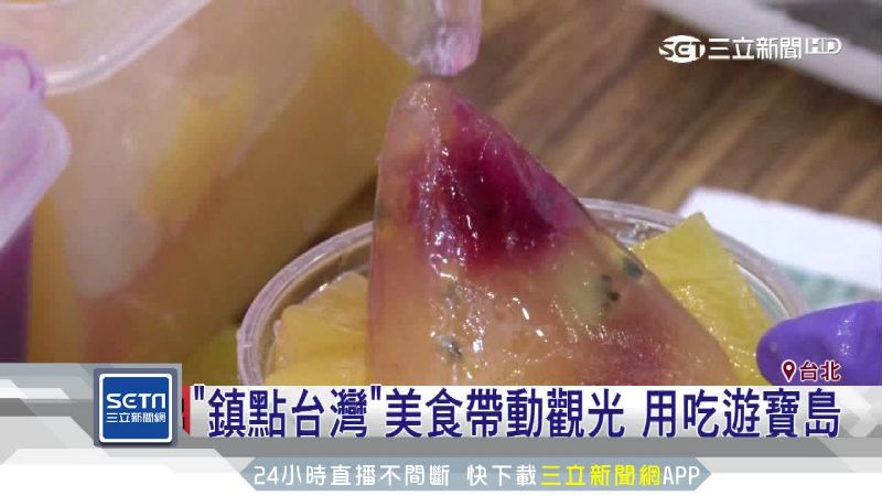 鎮點台灣！觀光局網羅小鎮美食伴手禮