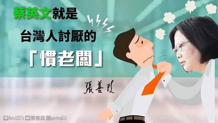 超買非走私…張善政批蔡英文：慣老闆