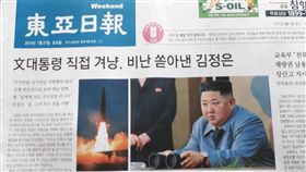 南韓「東亞日報」27日在頭版頭條以「金正恩直接強烈譴責文在寅總統」為標題，配上金正恩凝視新型短程彈道飛彈升空的照片，報導了金正恩痛批文在寅的消息。