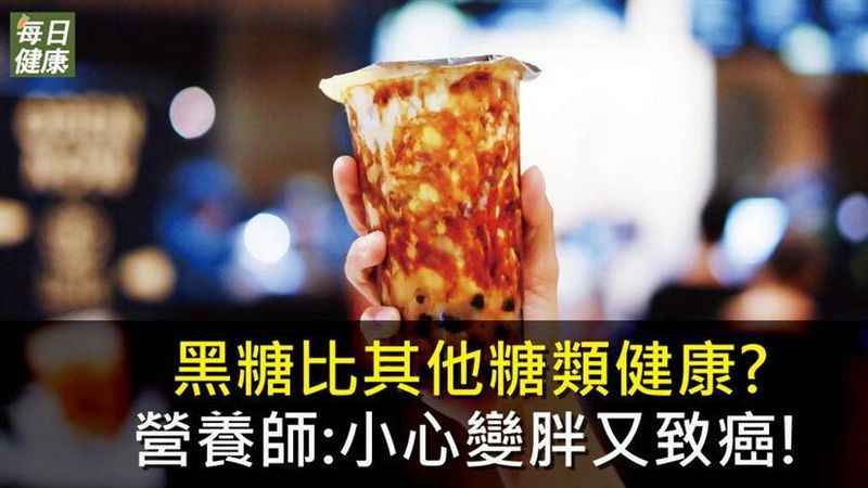 黑糖比其他糖健康？營養師：小心致癌