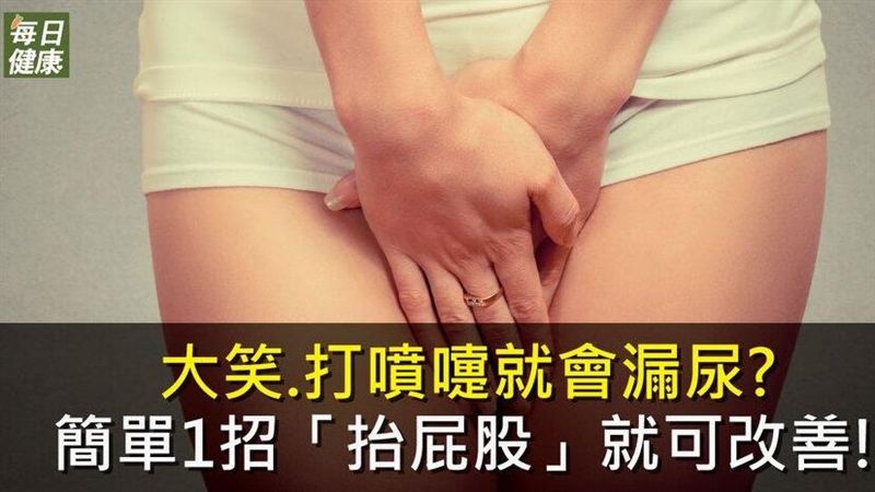 大笑、打噴嚏就會漏尿？1招就可改善